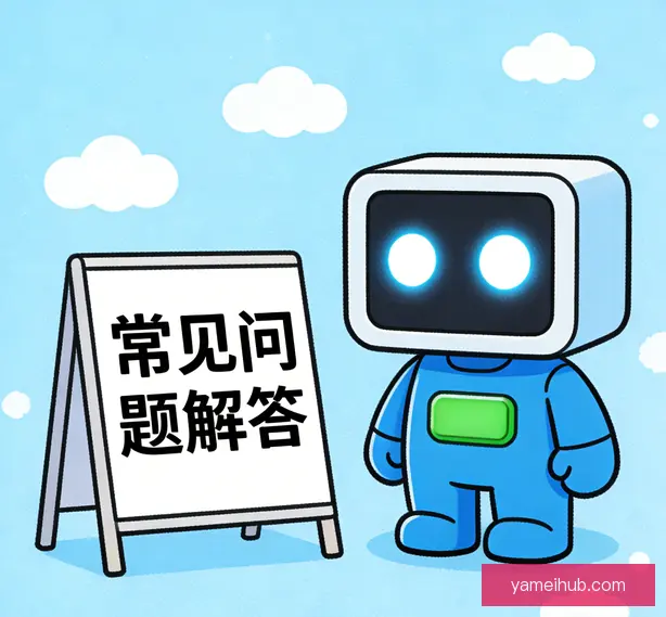 常见问题